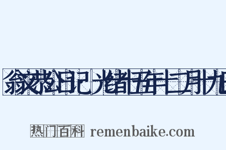 翁文恭公日记·光绪十五年十二月十九日是什么意思的图片